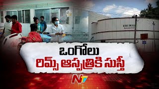 Special Focus on Ongole RIMS hospital  Ntv [upl. by Jessa516]