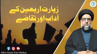 ziyarat Arbaeen  adab or taqaze  زیارت اربعین، آداب اور تقاضے [upl. by Ahcrop]