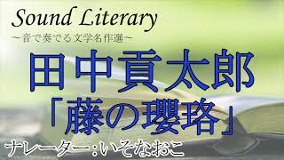 『藤の瓔珞』作：田中貢太郎 朗読：いそなおこ 作業用BGM 通勤 睡眠導入 おやすみ前 教養 本好き 青空文庫 読書 リラクゼーション [upl. by Aveer]