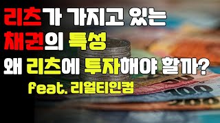 30내가 리츠에 투자하는 이유  리츠가 가지는 채권의 특성 feat리얼티인컴 [upl. by Wagstaff]