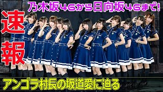 乃木坂46から日向坂46まで！アンゴラ村長の坂道愛に迫る今日の速報アンゴラ村長 にゃんこスター デジタル写真集 151センチ48キロ キングオブコント2017 [upl. by Eustazio42]