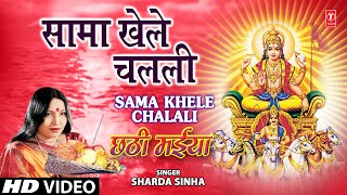 Sama Khele Chalali By Sharda Sinha Bhojpuri Chhath Songs Full Song Chhathi Maiya [upl. by Akisej]