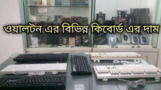 ওয়ালটন এর বিভিন্ন কীবোর্ড এর দাম  WALTON Keyboard Review amp Price [upl. by Wallinga]