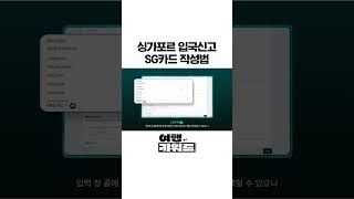 싱가포르 여행 입국신고서 SG카드 작성법✍️ㅣ여행키워드 [upl. by Aiderfla113]