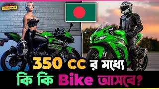 ৩৫০ CC র মধ্যে কি কি Bike আসবে বাংলাদেশে [upl. by Allehs]