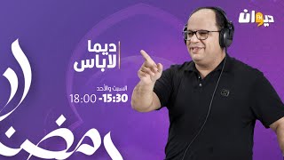 Dima Labes  24032024 ديما لاباس [upl. by Madda264]