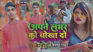 apane labhar ko dhokha do dj song  rajiv aditor [upl. by Amolap]