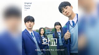 학교 2021 School 2021 OST [upl. by Imelda]