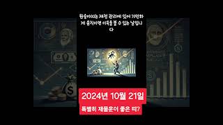 2024년 10월 21일 오늘 특별히 재물운이 좋으누띠 astrology 운을 부와행운 [upl. by Ajiat]