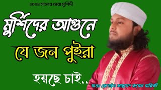 মুর্শিদের আগুনে যে জন পুইরা হয়ছে চাই  মাওঃ হোসাইন আহমেদ রুবেল বারিকী  Bariki media [upl. by Neneek218]