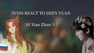 SVSSS REACT TO SHEN QINGQIU AS XIAO ZHAN 11 RUS [upl. by Punak]