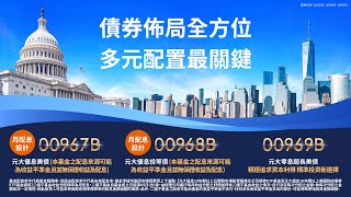 債券佈局全方位 多元配置最關鍵｜證券代號 00967B、00968B、00969B｜元大投信 Yuanta Funds [upl. by Ahc285]