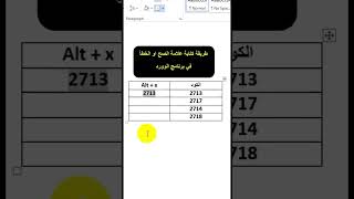 طريقة كتابة علامة صح و خطأ في برنامج وورد word [upl. by Darn]