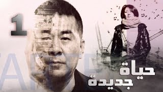 Episode 1 – Hayah Gedida Series  الحلقة الأولى  مسلسل حياة جديدة [upl. by Harwilll]