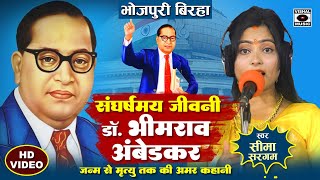 Bhojpuri Birha 2024  संघर्षमय जीवनी Dr Bhimrao Ambedkar  अमर कहानी  Seema Sargam Ka Birha New [upl. by Aleit171]