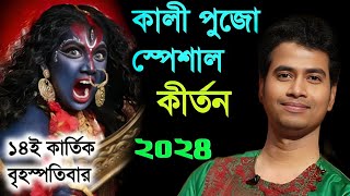 কালী পূজা স্পেশাল কীর্তন ২০২৪Padma Palash Kirtan 2024পদ্ম পলাশ কীর্তন ২০২৪Ma Kali Puja Special [upl. by Harod472]