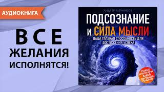 Подсознание и Сила Мысли Ваша главная способность для достижения успеха Аудиокнига [upl. by Hinze]