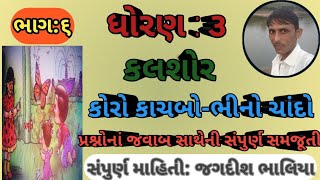 std 3 kalshor ch 5 koro kachbobhino chandopart6 ધોરણ૩ કલશોર એકમ ૫ કોરો કાચબોભીનો ચાંદોભાગ૬ [upl. by Adnoved856]