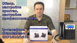 Обзор настройка ipтелефона Grandstream GXP1610 [upl. by Atse]