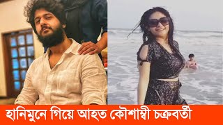 কৌশাম্বী চক্রবর্তী হানিমুনে গিয়ে গুরুতর আহত । কী হয়েছে তার । Koushambi Chakraborty and Adrit Roy [upl. by Jorin863]