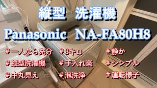 洗濯機の簡単レビュー【パナソニック NAFA80H8】 [upl. by Wolsniw189]