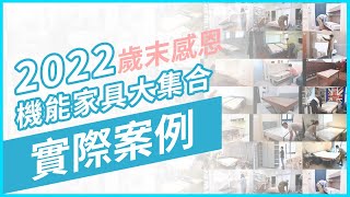 ▌2022歲末冷颼颼，讓暢銷產品溫暖您的心｜壁床｜沙發床｜機能茶几｜Space Saving｜Small Space｜Home Design [upl. by Ahsieki]