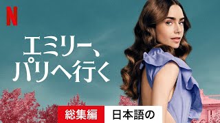 エミリー、パリへ行く シーズン 1 総集編  日本語の予告編  Netflix [upl. by Llennoj]