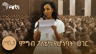 quotምግብ ፖለቲካ የሆነባት ሀገርquot  quotእነሱ ይበላሉ አንተ ትባላላህquot  መምህርት እፀገነት ከበደ  ጦቢያ ArtsTvWorld [upl. by Itsrejk]