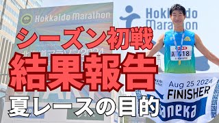 北海道マラソン2024の結果報告！夏にレースを走る意味とは？ [upl. by Glialentn]