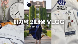 의대생 VLOG  100일간의 의사 국시 공부 과정  의대생에서 의사로  졸업🎓  인턴 할 준비🥼 [upl. by Korfonta]