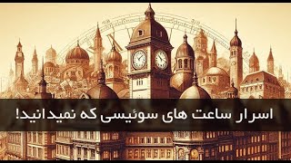 چطور سوئیس به مهد ساعت سازی تبدیل شد؟ [upl. by Atikram]