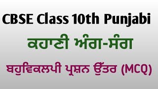 CBSE 10th Class Kahani Aangsang Waryam Singh Sandhu Vangi multiple choice questions [upl. by Esialb]