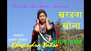 khorangwa khola  Khagendra YaksoManu NembangYUMA OFFICIALKhagendra kumar Limbu [upl. by Ayt]