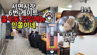 5시간만 영업반차 쓰고 와야 될 정도의 서면시장 쫄우동맛집 [upl. by Arval220]