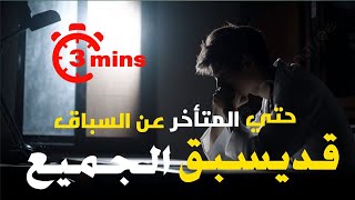 مهما كنت متأخرأ ، 3 دقائق كفيلة أن تغير حياتك🔥 تحفيز الذات من عالم آخر 👌 [upl. by Lleraj]