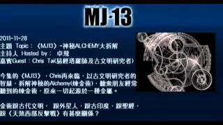 20111128《MJ13》EP029神秘ALCHEMY大拆解 上 卓飛 [upl. by Oigolue]