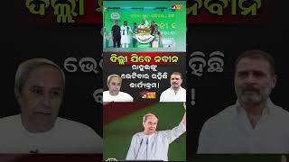 Naveen Pttnaik rahul gandhi bjd shorts odia odisha bjd congress rahulgandhi naveenpatnaik [upl. by Ahsilad]