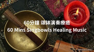 meditation 60分鐘深度放鬆．療癒失眠．冥想靜觀 Singing Bowls Healing Music 60 minsrelaxing [upl. by Ruben485]