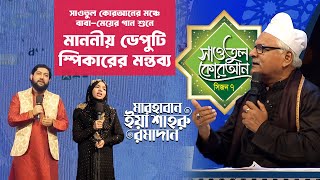 সাওতুল কোরআনের মঞ্চে বাবামেয়ের গান  Marhaban Ya Shahru Ramadan  Humayra Afrin Era amp Abdul Awal [upl. by Ahsaya990]