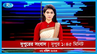 Rtv Dupurer News  দুপুরের সংবাদ  ০২ এপ্রিল  ২০২৩  Rtv News [upl. by Bergen]