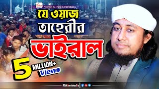 যে ওয়াজে তাহেরী ভাইরাল  মুফতি গিয়াস উদ্দিন তাহেরি ওয়াজ  Taheri Bangla Waz  Fahim HD Media [upl. by Eesac450]