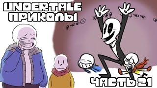 Лютые Undertale приколы 21 Андертейл комиксы [upl. by Porush]