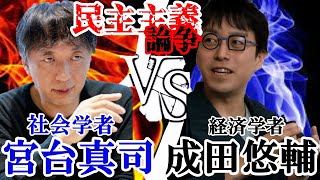 【歴史に残る大激論】『宮台真司✕成田悠輔』激しくぶつかり合う激論民主主義により日本は破滅するメタバース・AIの世界に変ってゆく 成田悠輔の教育論 [upl. by Eener]