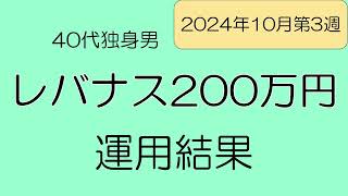 【レバナス】 運用結果公開 40代独身男の投資成績 マグ7投資マン [upl. by Palocz]