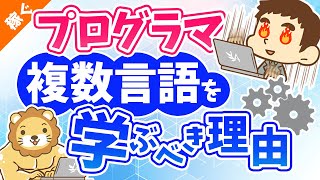 第10回 プログラマが複数の言語を学ぶべき理由【稼ぐ 実践編】 [upl. by Elissa]