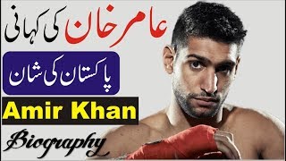 Boxer Amir Khan Biography UrduHindi [upl. by Gefell407]