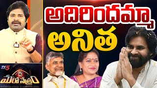 అదిరిందమ్మా అనిత  Home Minister Anitha amp Deputy CM Pawan Kalyan  Shiva Explained  TV5 News [upl. by Euqinamod]