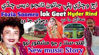 Hyder rind and fozia soomro ek sath new story  lok geet aj vichri pai jaoon tanjo des chadi  new [upl. by Jariah]