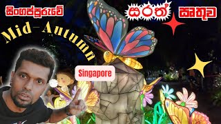 MidAutumn Festival Singapore  新加坡 月饼 2024  සිංගප්පූරුවේ සරත් ඍතුව [upl. by Rehpinej]