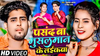 Video  पसंद बा मुसलमान के लईकवा  Mehtab Alam amp Priya Raj  Bhojpuri New Song 2024 [upl. by Barbee]